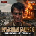 Крысиная башня 6. Крысиные гонки. Часть 3 — Дартс Павел