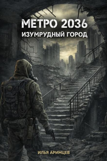 Метро 2036: Изумрудный город - Аримцев Илья