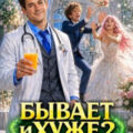 Бывает и хуже? Том 10 — Молотов Виктор, Алмазов Игорь