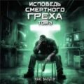 Исповедь смертного греха 3 — Вальтер Макс