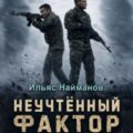 Неучтённый фактор — Найманов Ильяс