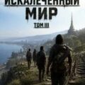 Искалеченный мир 3 — Громов Вадим