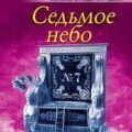 Седьмое небо — Устинова Татьяна