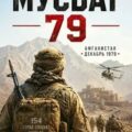 Мусбат 79 — Смолин Павел