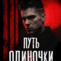 Путь одиночки. Книга 8 — Понарошку Евгений