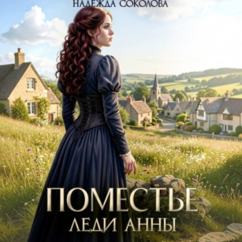 Поместье леди Анны - Соколова Надежда