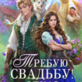 Требую свадьбу! Отказ не принимается — Мамлеева Наталья