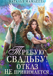 Требую свадьбу! Отказ не принимается — Мамлеева Наталья