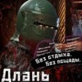 Длань системы. Книга 3 — Лаэндэл