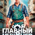Главный Инженер — Фарг Вадим, Карелин Сергей