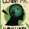 Комната — Селби Хьюберт