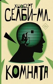 Комната - Селби Хьюберт