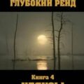 Глубокий рейд. Книга 4. КЛЯКСЫ — Конофальский Борис