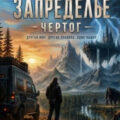 Запределье. Чертог — Вектор Данил
