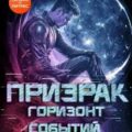 Горизонт Событий — Фарг Вадим