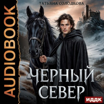 Черный север - Солодкова Татьяна