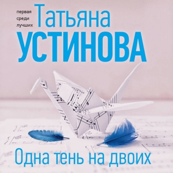 Одна тень на двоих - Устинова Татьяна