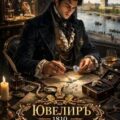 Ювелиръ. 1810. Екатерина — Гросов Виктор