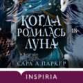 Когда родилась луна — Паркер Сара А.