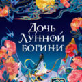 Дочь Лунной богини — Тань Сью Линн