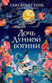Дочь Лунной богини - Тань Сью Линн