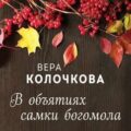 В объятиях самки богомола — Колочкова Вера