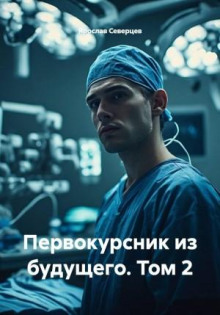 Первокурсник из будущего. Том 2 - Северцев Ярослав