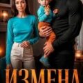Измена. Цена предательства — Соболева Ульяна