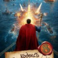 Кодекс Императора VIII — Сапфир Олег, Молотов Виктор