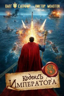 Кодекс Императора VIII — Сапфир Олег, Молотов Виктор