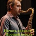 Начать сначала 7. Прощай школа — Свадьбин Виталий