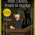 Пункт обмена печали на надежду. Что ты готов отдать за свои мечты? — Горный Игорь