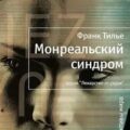 Монреальский синдром — Тилье Франк