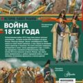 Война 1812 года — Монвиж-Монтвид Александр