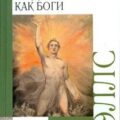 Люди как боги — Уэллс Герберт