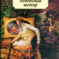 Неведомый шедевр — Бальзак Оноре