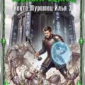 Черный замок — Коган Данил