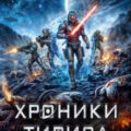 Хроники Тириса. Книга 4 — Маханенко Василий