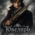 Ювелиръ. 1811. Семья — Гросов Виктор