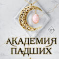 Царство теней — Стоун Лея