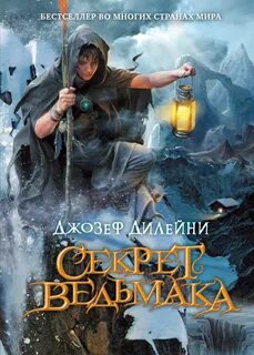 Секрет ведьмака — Дилейни Джозеф