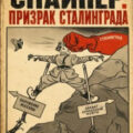 Снайпер. Призрак Сталинграда 2 — Дамиров Рафаэль
