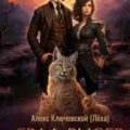 РОС: Граф Рысев 8 — Ключевской Алекс