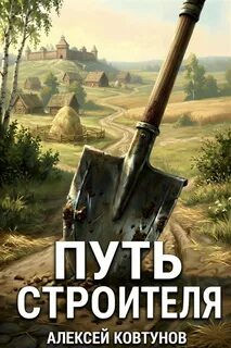 Путь строителя 12 — Ковтунов Алексей