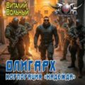 Олигарх. Корпорация «Надежда» — Вольный Виталий