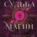 Судьба магии. Книга вторая — Рааш Сара, Рэвис Бет