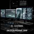 Растревоженный эфир — Олейник Юлия