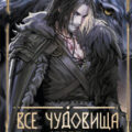 Все чудовища Севера — Тхия Ана