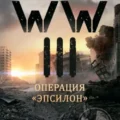 WW III. Операция «Эпсилон» — Азерин Игорь