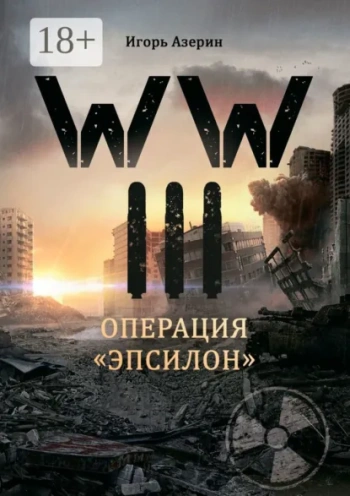 WW III. Операция «Эпсилон» — Азерин Игорь